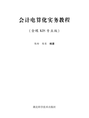会计电算化实务教程（金蝶KIS专业版）