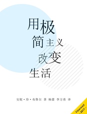 用极简主义改变生活