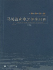 马关议和中之伊李问答