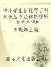 中小学生新视野百科知识丛书法律新视野百科知识