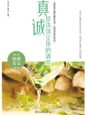 真诚是涤荡尘埃的清泉