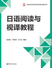 日语阅读与视译教程