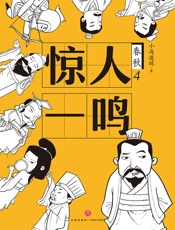 春秋4：惊人一鸣