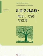 儿童学习品质：概念、方法与应用
