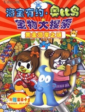 海宝有约·奥比岛宝物大搜索--黄金海岸之谜