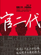 官二代