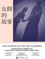 女佣的故事