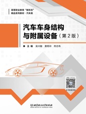 汽车车身结构与附属设备（第2版）