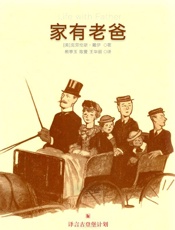 家有老爸·译言古登堡计划 - ［美］克劳伦斯·戴伊 著；熊亭玉 陈萱 王华丽 译