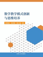 数学教学模式创新与思维培养