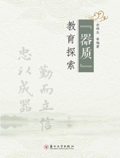 “器质”教育探索