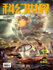科幻世界（2017年4月）