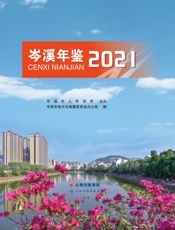 岑溪年鉴.2021