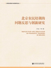 北京农民培训的问题反思与创新研究