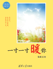 一寸一寸暖你