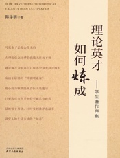 理论英才如何炼成：学生著作序集