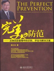 完美的防范 法律风险管理中的识别、评估与解决方案-吴江水