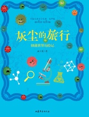 灰尘的旅行　细菌世界历险记