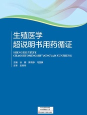 生殖医学超说明书用药循证