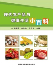 现代农产品与健康生活小百科