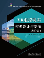VR虚拟现实模型设计与制作　进阶篇