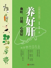 养好肝 血旺、目明、心情好