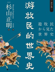 游牧民的世界史：修订版 - 杉山正明