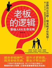 老板的逻辑