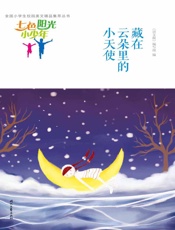 藏在云朵里的小天使