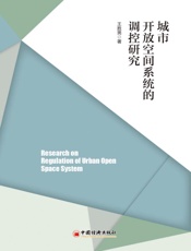城市开放空间系统的调控研究