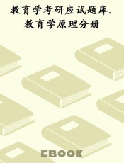 教育学考研应试题库.教育学原理分册