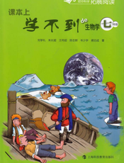 课本上学不到的生物学（七年级）