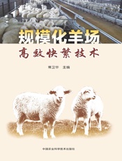 规模化羊场高效快繁技术
