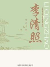 中国古典诗词名家菁华赏析——李清照