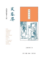 芙蓉屏：元明清故事十三则