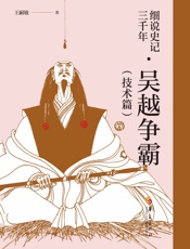 细说史记三千年·吴越争霸（技术篇）