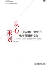 从心策划_驱动用户消费的电商营销新视角
