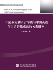 年龄效应和语言学能与中国英语学习者语法成效的关系研究