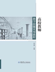 高校教师教学技能实用教程