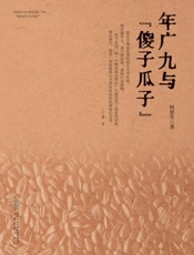 年广九与“傻子瓜子”