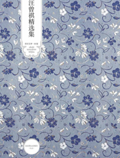 汪曾祺精选集