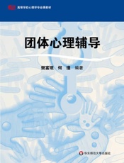 团体心理辅导