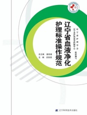 辽宁省血液净化护理标准操作规范