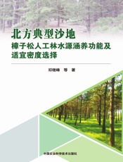 北方典型沙地樟子松人工林水源涵养功能及适宜密度选择