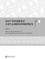 纺织产业环境政策对企业生态创新的影响机理研究