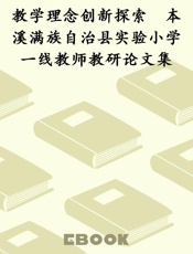 教学理念创新探索　本溪满族自治县实验小学一线教师教研论文集