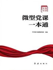 见微知著：微型党课一本通