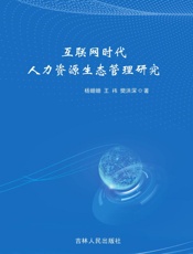 互联网时代人力资源生态管理研究