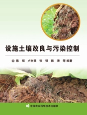 设施土壤改良与污染控制