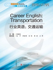 行业英语：交通运输＝Career English：Transportation